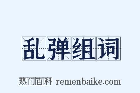 乱弹组词是什么意思的图片